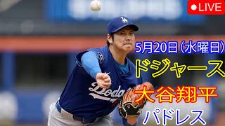5月20日（水曜日）：大谷翔平 - ロサンゼルス・ドジャース対サンディエゴ・パドレス、MLB The Show 26 生中継 #大谷翔平 #ドジャース #活気のあるキャンパス