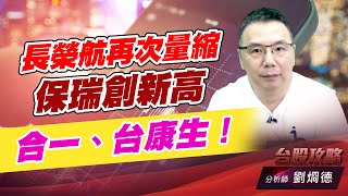 長榮航再次量縮，保瑞創新高，合一、台康生！｜台股攻略｜劉烱德 (圖)