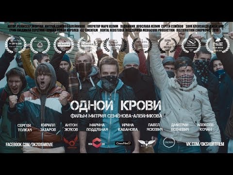 Одной крови (реж. Митрий Семёнов-Алейников) | короткометражный фильм