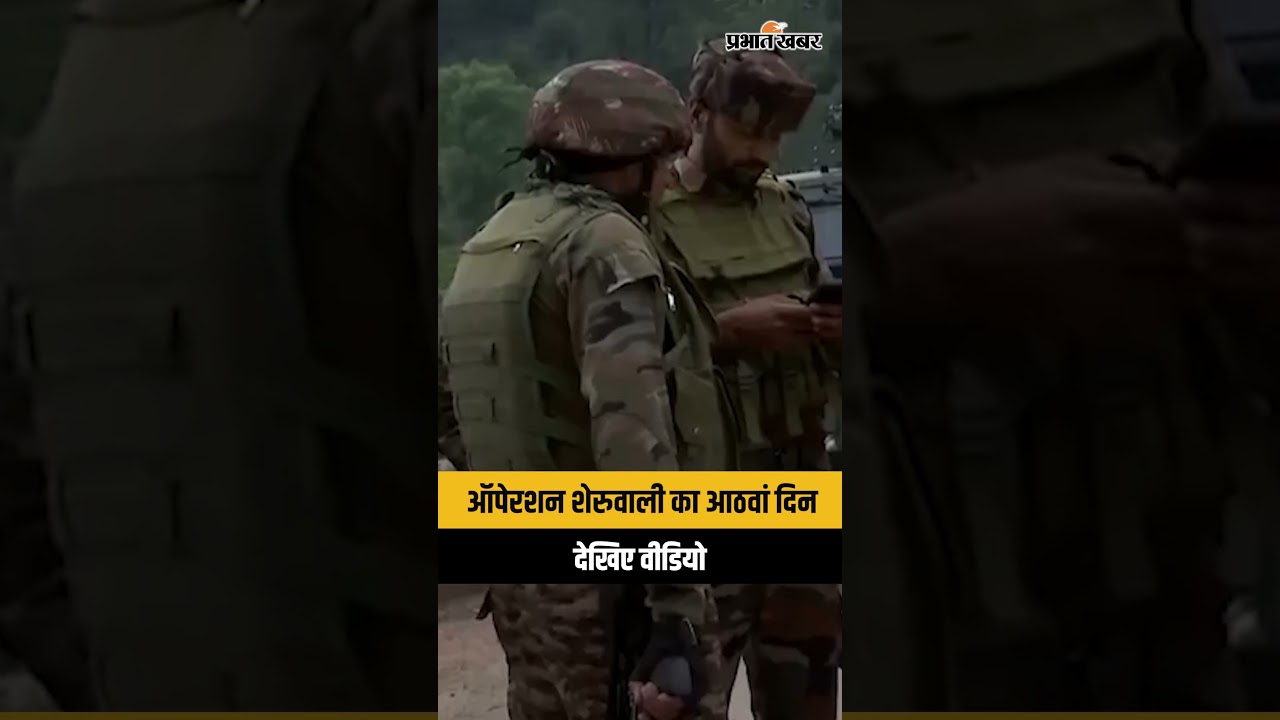 Rajouri के जंगलों में Operation Sheruwali का आठवां दिन, देखें Video