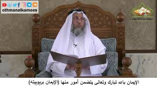 380/58 الإيمان بالله تبارك وتعالى يتضمنالإيمان بربوبيته-شرح كتاب مختصر العقيدة مجزء - عثمان الخميس