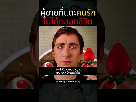 ผู้ชายที่แตะคนรักไม่ได้ตลอดชีวิต