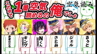 【コラボ】この中で1番空気読めるのは俺でしょ【岡本信彦×木村良平×赤髪のとも×さとみ×ジェル×るぅと×すとぷり】