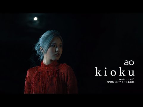 «kioku» — ao