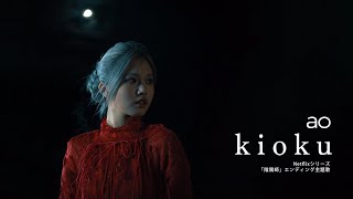 Download lagu ao - kioku mp3