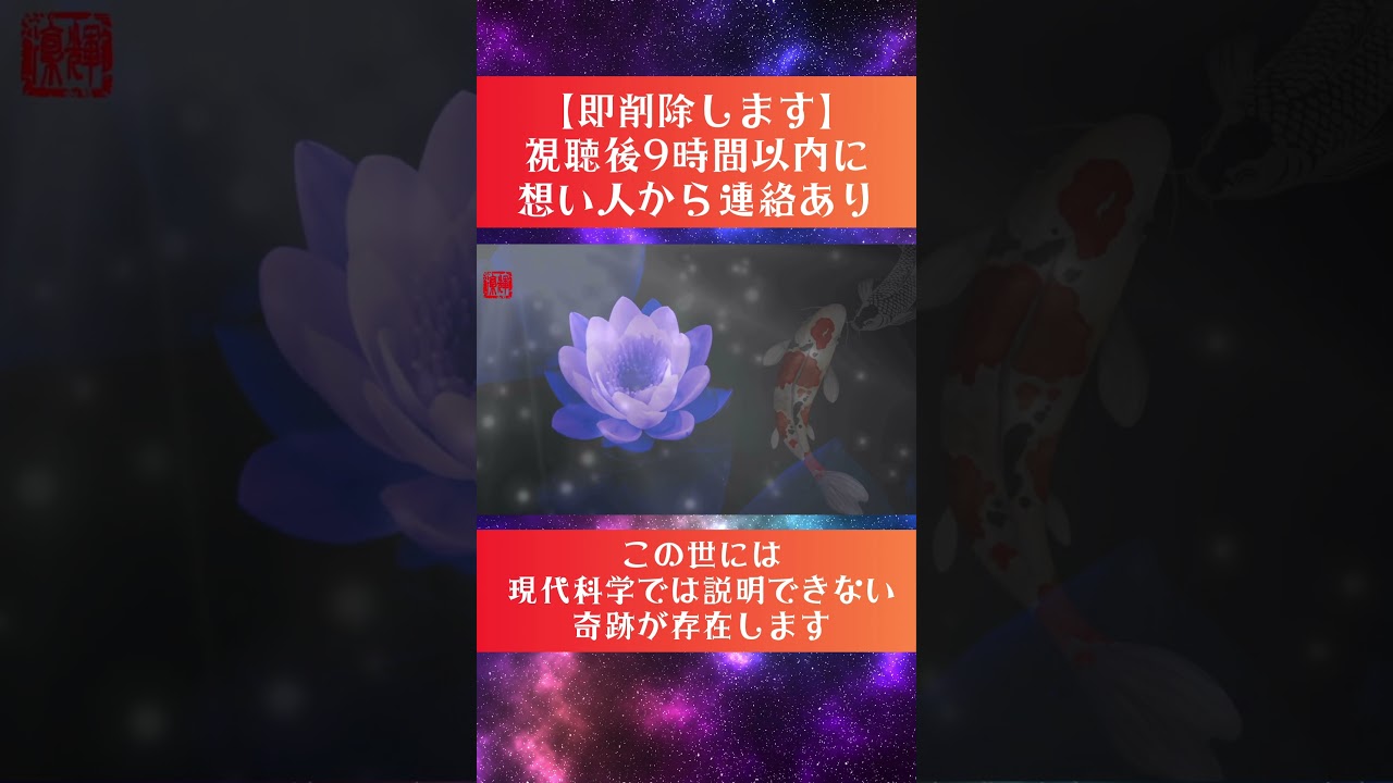 #Shorts #恋愛成就  #連絡がくる #誘われる #告白される #愛される #ブロック解除 #ソルフェジオ周波数