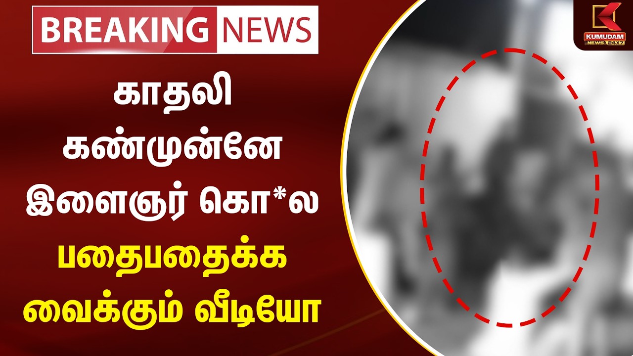 காதலி கண்முன்னே இளைஞர் கொ*ல பதைபதைக்க வைக்கும் வீடியோ  | Kovai Double Murder