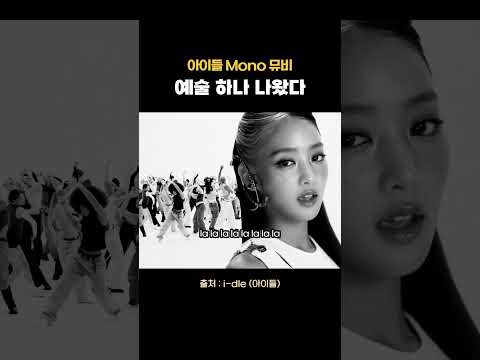 아이들 Mono 뮤비 예술 하나 나왔다