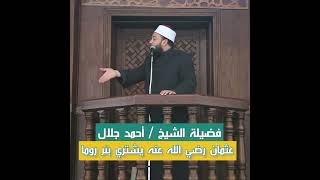 صورة الصحابى عثمان بن عفان  يشتري بئر روما | الشيخ_أحمد_جلال #البودكاست