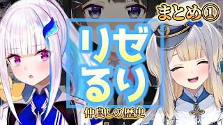 【リゼるり①】初コラボから姉妹(?)になるまでの最高に「てえてえ」総集編【にじさんじ/切り抜き/リゼ・ヘルエスタ/栞葉るり】