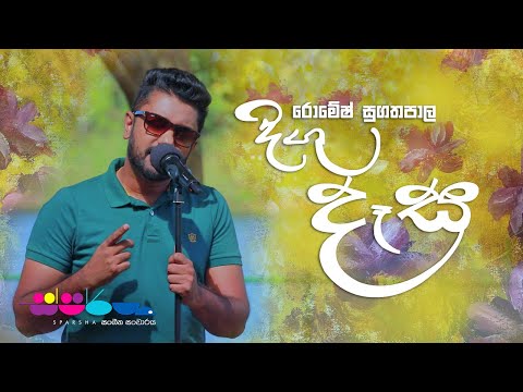 "දිගු දෑස" | Romesh Sugathapala | Sparsha
