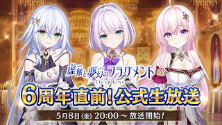 Deep One 虚無と夢幻のフラグメント 6周年直前生放送