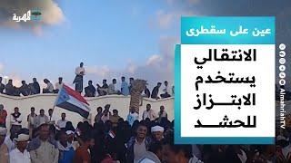 الانتقالي يستخدم الابتزاز والإغراء للحشد إلى فعاليته الانفصالية | عين على سقطرى