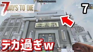 【7 Days To Die】デカ過ぎるコノ建物を探索してみたけどゾンビ多すぎてカオスｗ【Alpha18】part7