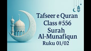 Tafseer e Quran Class # 556 Surah Al Munafiqun Ruku 01⧸02