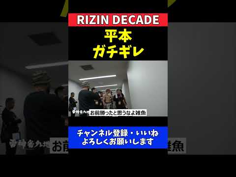 平本蓮 判定に激怒！西谷大成が冷静な正論で応戦する口喧嘩【RIZIN DECADE】