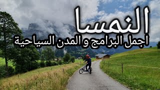 رحلتي الى النمسا مع اجمل مدنها و افضل 50 برنامج سياحي