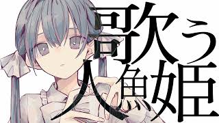 一時停止して読みました、なんとJKだったんですか!?これからが楽しみですね! - 歌う人魚姫 / 初音ミク