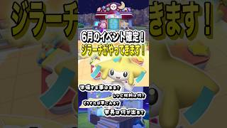 6月のイベント確定！ジラーチがやってきます！ #shorts #ぽこあポケモン #ぽこポケ #ポケモン #ポケットモンスター