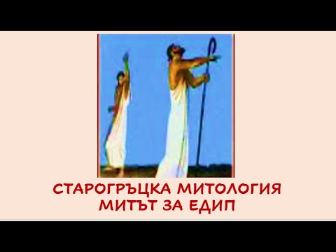 СТАРОГРЪЦКА МИТОЛОГИЯ МИТЪТ ЗА ЕДИП