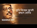তুমি নিজের মুখেই বললে যেদিন Tumi Nijer Mukhei Bolle Je