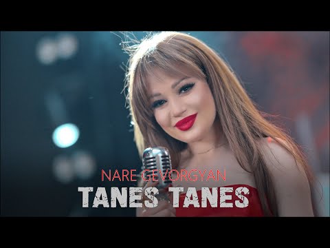 Nare Gevorgyan -Tanes Tanes , Նարե Գևորգյան -Տանես Տանես // Oficial music video 2025//