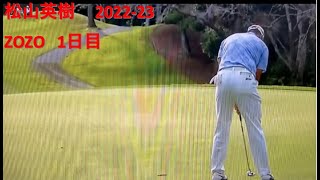 松山英樹 ZOZO 1日目  日本勢頑張れ