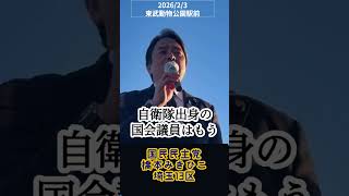 もう一度政治をこの手に(榛葉賀津也)