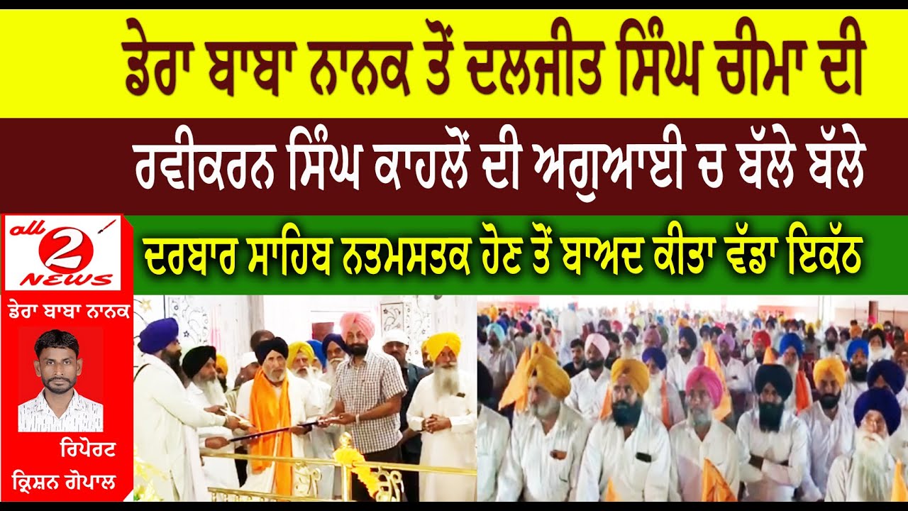 ਡੇਰਾ ਬਾਬਾ ਨਾਨਕ ਤੋਂ ਦਲਜੀਤ ਸਿੰਘ ਚੀਮਾ ਦੀ  ਰਵੀਕਰਨ ਸਿੰਘ ਕਾਹਲੋਂ ਦੀ ਅਗੁਆਈ ਚ ਬੱਲੇ ਬੱਲੇ