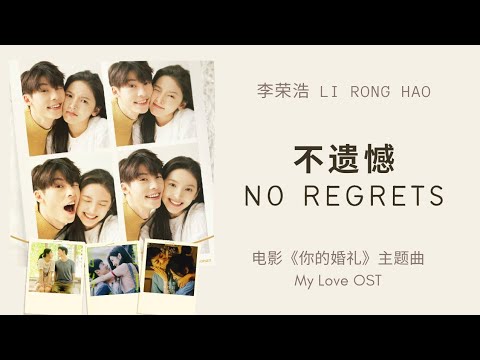 李荣浩 Li Rong Hao - 不遗憾 Bu Yi Han / No Regrets (你的婚礼 My Love 2021 OST Theme Song) Lyrics Pinyin 青春有你3
