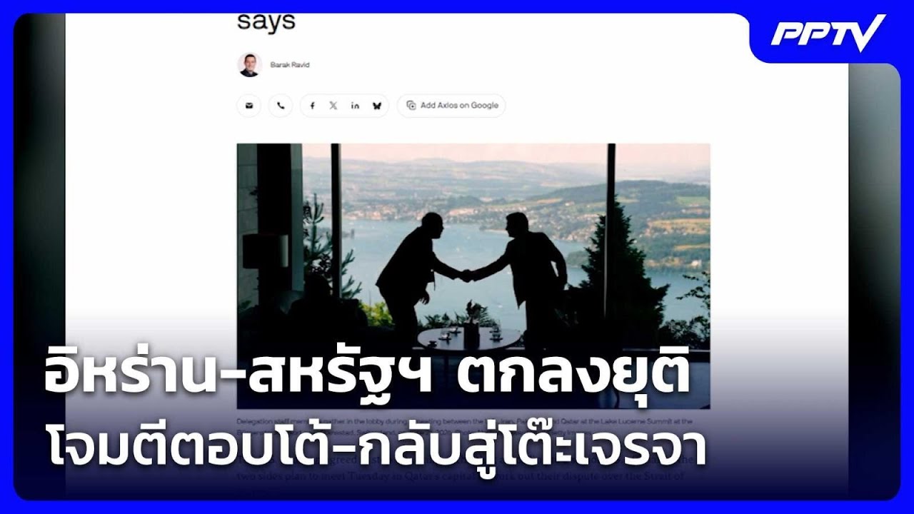 อิหร่าน-สหรัฐฯ ตกลงยุติโจมตีตอบโต้-กลับสู่โต๊ะเจ?