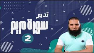 تدبر سورة مريم _ دورة صناعة الأبطال 💪_ ( 2 ) _ بعنوان (عفة مريم)  _ م علاء حامد image