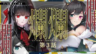 クトゥルフ神話TRPG「爛爛」第三話 爛酔-らんすい- #さきめい爛爛