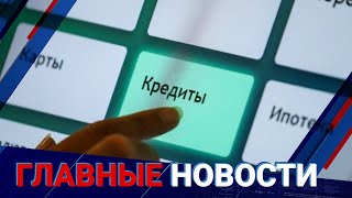 ГЛАВНЫЕ НОВОСТИ. Выпуск от 26.04.2023