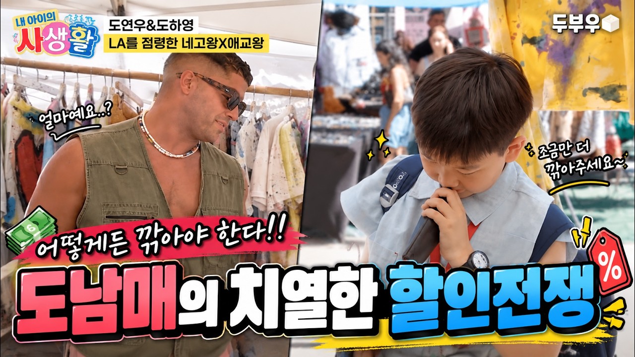 어떻게든 깎아야한다!! 도남매의 할인 전쟁? #내아이의사생활 #02hby