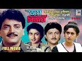 জয় বিজয় Jay Bijay Chiranjit Abhishek Shatabdi Roy Indrani Halder Bengali Full Movi