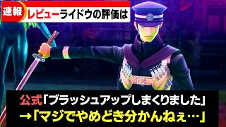 【ライドウ】世間の評価は？ライドウリマスター最速レビュー！