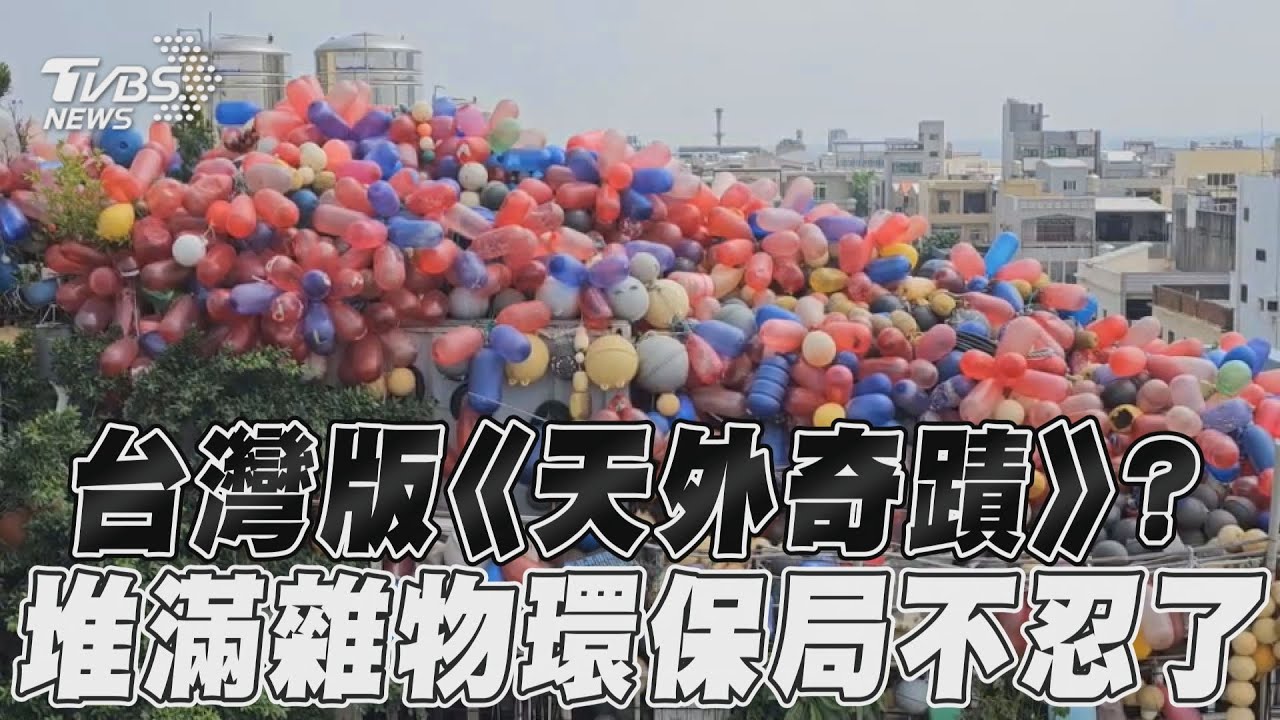 「天外奇蹟」真實版!浮球堆屋GG了 環保局:限期改善