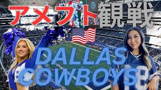 【Dallas,TX】ダラス・カウボーイズの本場アメフト観戦!🏈