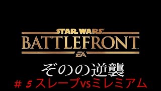 【PS4スターウォーズバトルフロント】ぞのの逆襲その５