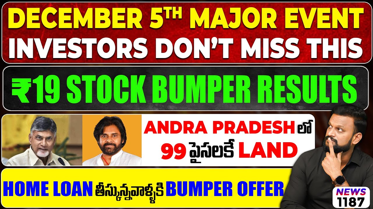 ₹19 stock bumper results| Home loan తీస్కున్నవాళ్ళకి bumper offer| Dec 5ᵗʰ Major Event for Investors