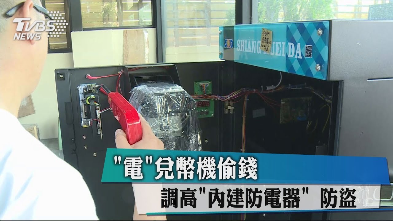 「電」兌幣機偷錢 調高「內建防電器」防盜