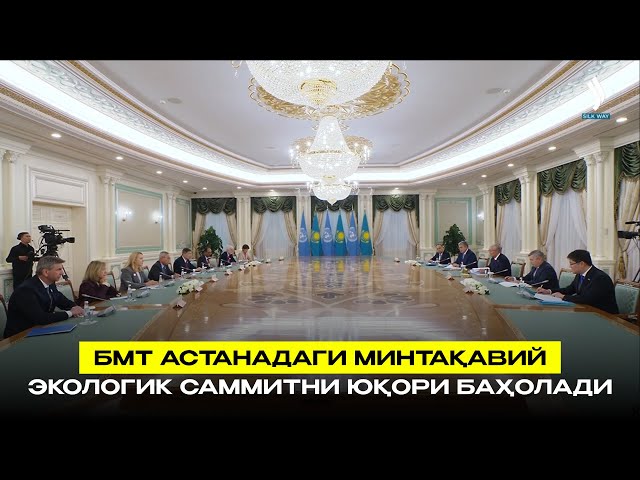 БМТ Астанадаги Минтақавий экологик саммитни юқори баҳолади