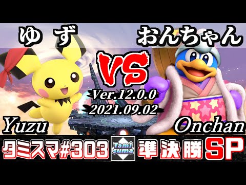 【スマブラSP】タミスマSP303 準決勝 ゆず(ピチュー) VS おんちゃん(デデデ) - オンライン大会