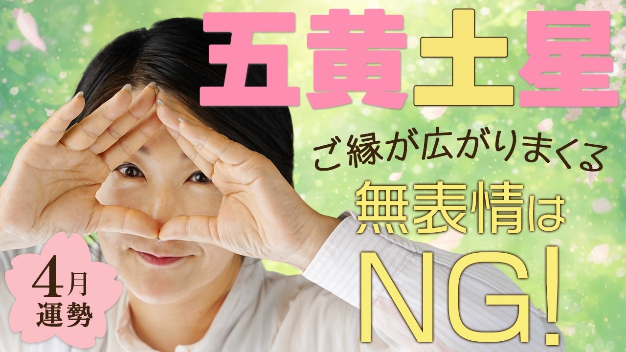 【五黄土星2026年4月の運勢占い】美と知性が冴え渡る！見た目を変えるだけで幸運が舞い込む