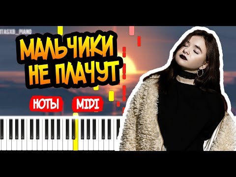 Алена Швец. - Мальчики не плачут - На Пианино - Ноты