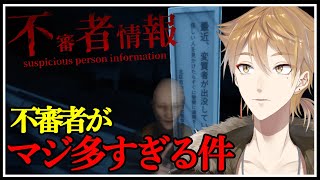 このゲームの不審者は、一人じゃない。【不審者情報】【にじさんじ / 伏見ガク】