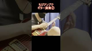 ちびアンプでギター演奏② #guitar #rock #tapping #intro #shorts