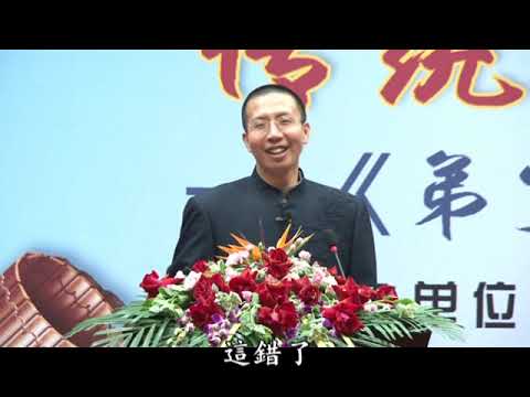 《弟子規》—入則孝第一集(上) (國語) 鍾茂森博士主講
