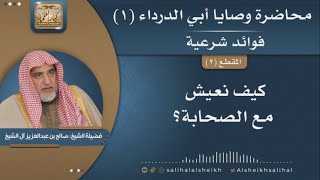 صورة فوائد شرعية منتقاة من محاضرة وصايا أبي الدرداء